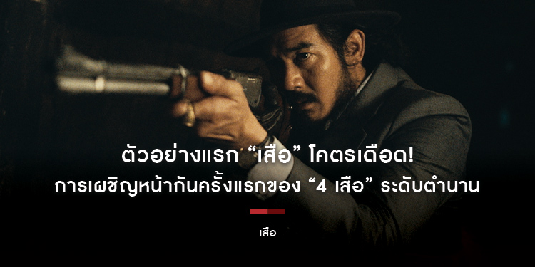 โคตรเดือด! ตัวอย่างแรก “เสือ” ระเบิดความมันส์บทใหม่จาก “จักรวาลขุนพันธ์” การเผชิญหน้ากันครั้งแรกของ “4 เสือ” ระดับตำนาน ฉายแน่ 23 ตุลาคมนี้ ในโรงภาพยน